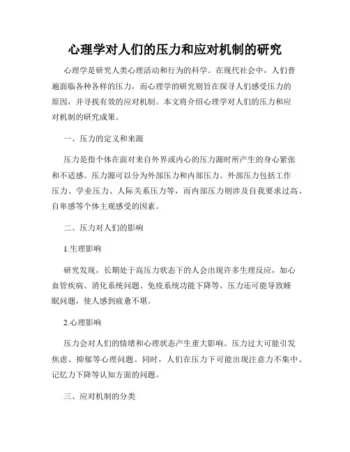 心理学对人们的压力和应对机制的研究