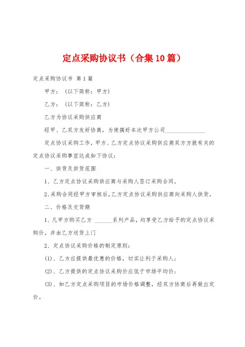 定点采购协议书(合集10篇)