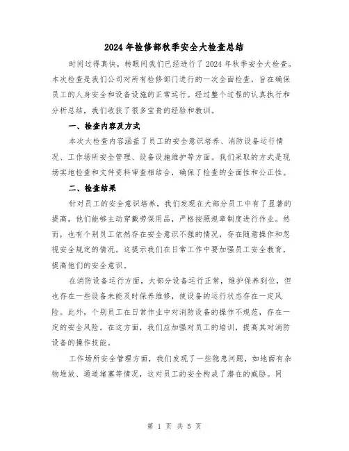 2024年检修部秋季安全大检查总结（2篇）