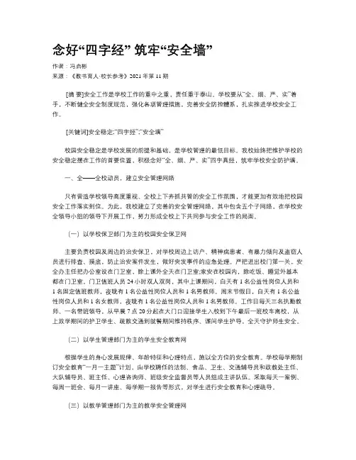 念好“四字经”  筑牢“安全墙”
