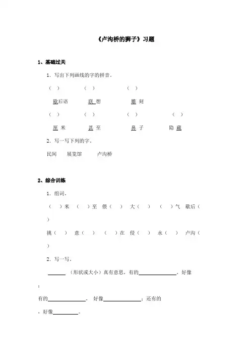 最新语文A版小学语文二年级上册《卢沟桥的狮子》习题第一课时(精品)