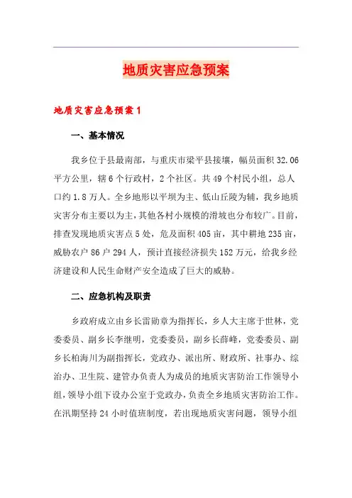 地质灾害应急预案