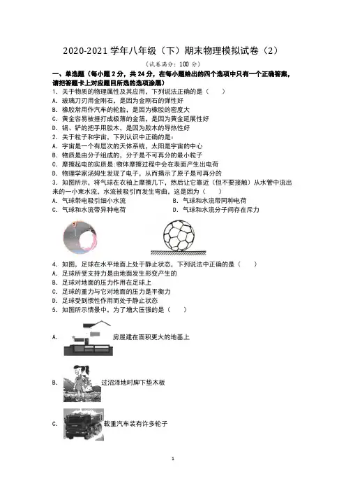 江苏省苏州市2020-2021学年八年级下学期末物理模拟试卷(2)(word版 含答案)