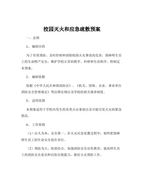 校园灭火和应急疏散预案