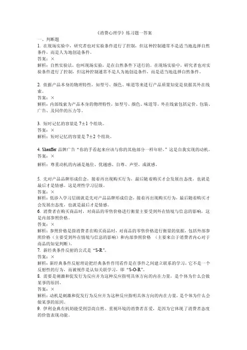 《消费心理学》练习题一答案