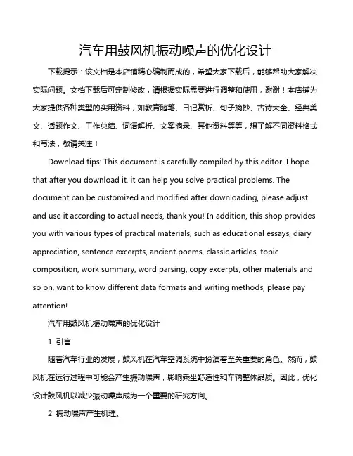 汽车用鼓风机振动噪声的优化设计