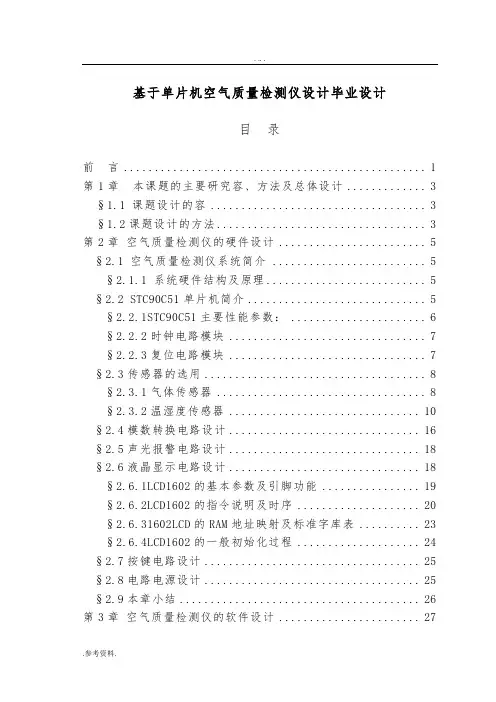 基于单片机空气质量检测仪设计毕业设计