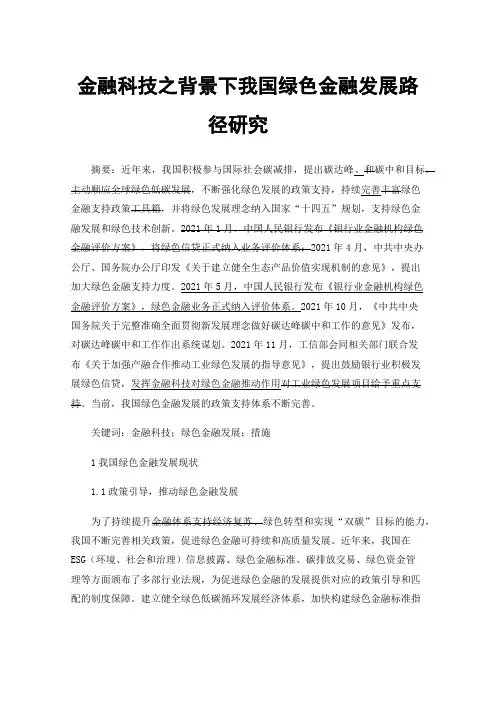 金融科技之背景下我国绿色金融发展路径研究