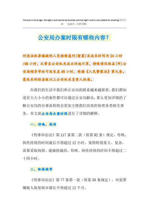 公安局办案时限有哪些内容？
