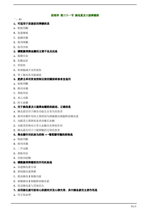 初级药师-胰岛素及口服降糖药练习题及答案详解(11页)