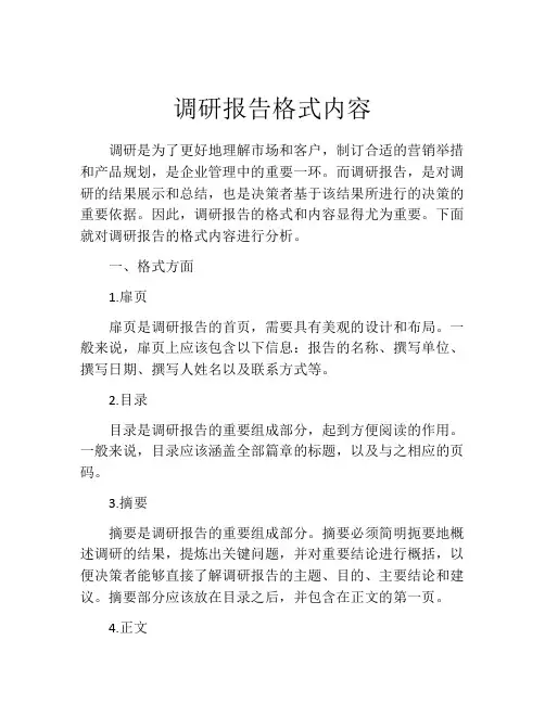 调研报告格式内容