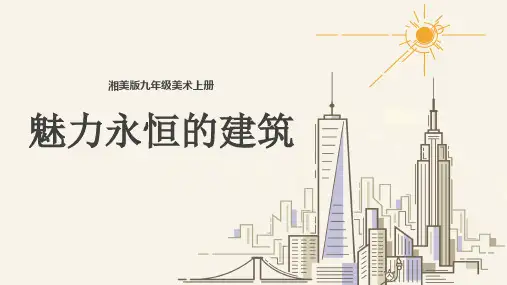 湘美版九年级上册美术第6课魅力永恒的建筑(共26张PPT,内嵌视频素材)