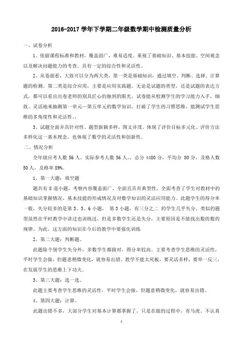 二年级数学下册期中检测质量分析