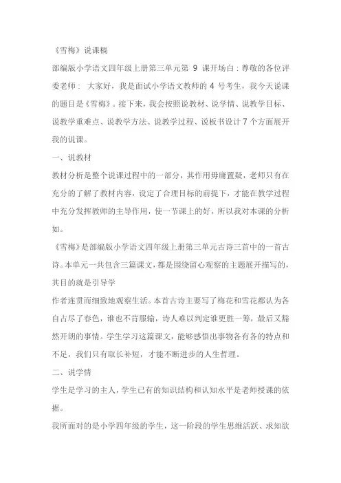 部编版四年级上册语文《雪梅》说课稿