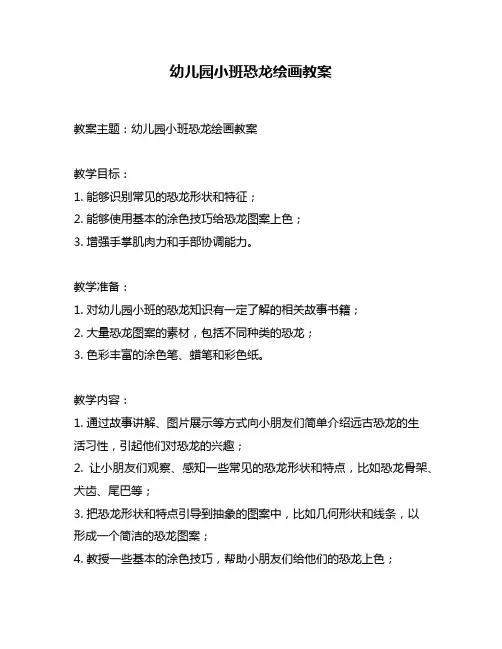 幼儿园小班恐龙绘画教案