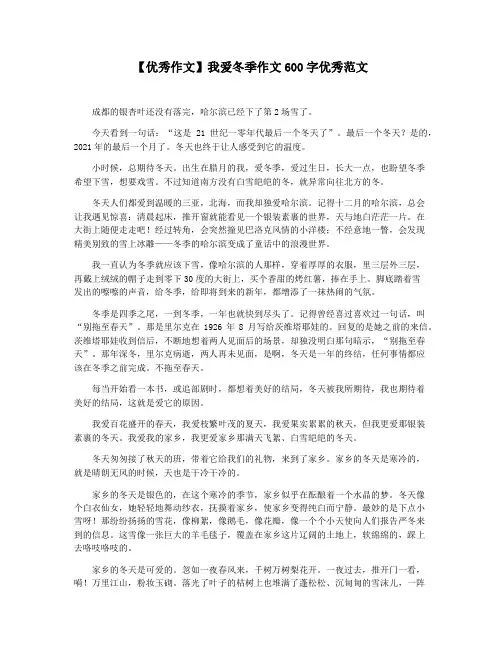 【优秀作文】我爱冬季作文600字优秀范文