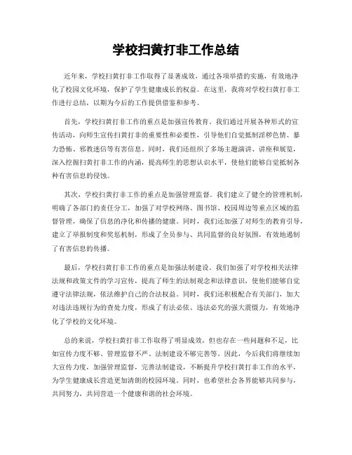 学校扫黄打非工作总结