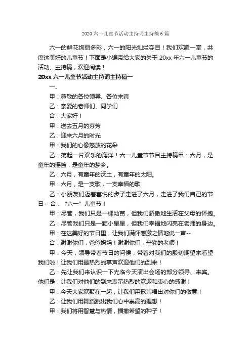 2020六一儿童节活动主持词主持稿6篇_六一儿童节