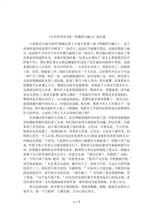 《宝贝智多星III—智擒四大癫王》观后感