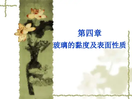 玻璃的黏度和表面性质