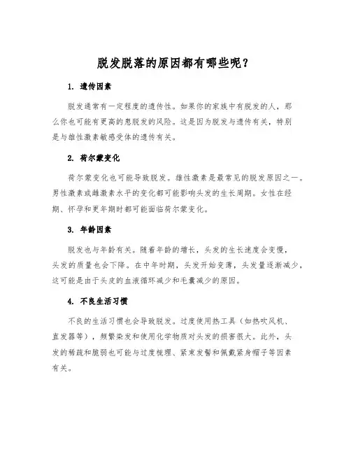 脱发脱落的原因都有哪些呢？