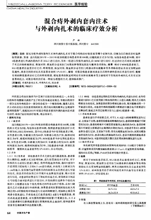 混合痔外剥内套内注术与外剥内扎术的临床疗效分析