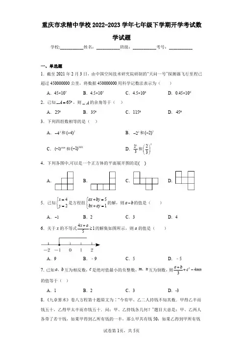 重庆市求精中学校2022-2023学年七年级下学期开学考试数学试题