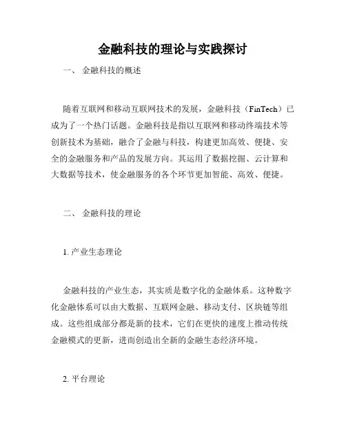 金融科技的理论与实践探讨