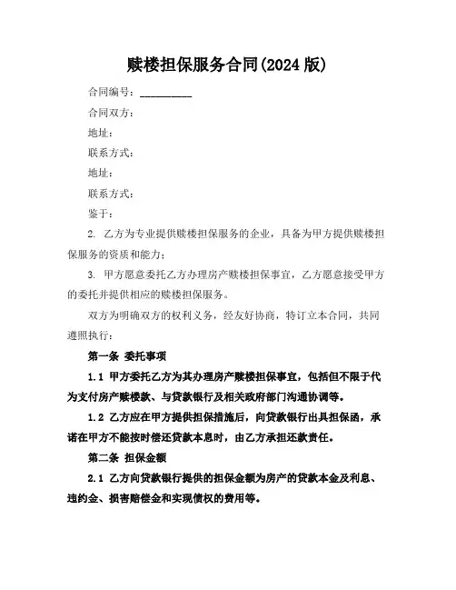 赎楼担保服务合同(2024版)