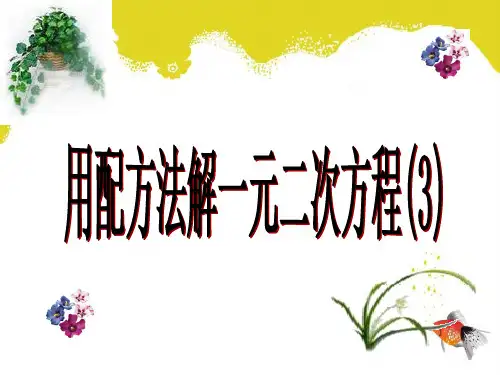 用配方法解一元二次方程(3)课件ppt新浙教版八年级下