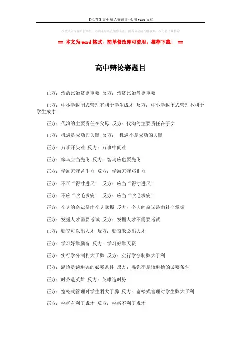 【推荐】高中辩论赛题目-实用word文档 (2页)