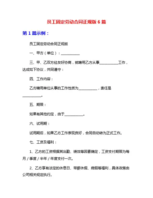 员工固定劳动合同正规版6篇
