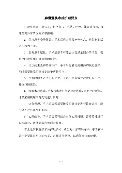 瓣膜置换术后护理要点