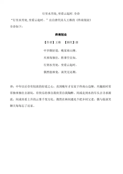 行至水穷处,坐看云起时.全诗