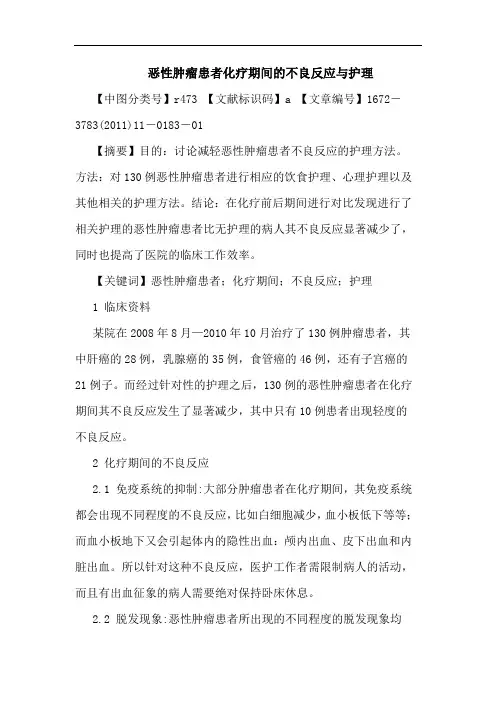 恶性肿瘤患者化疗期间不良反应护理论文
