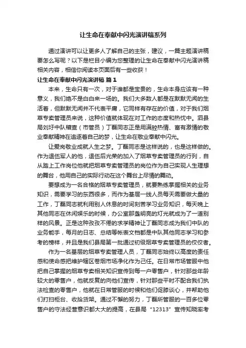 让生命在奉献中闪光演讲稿系列