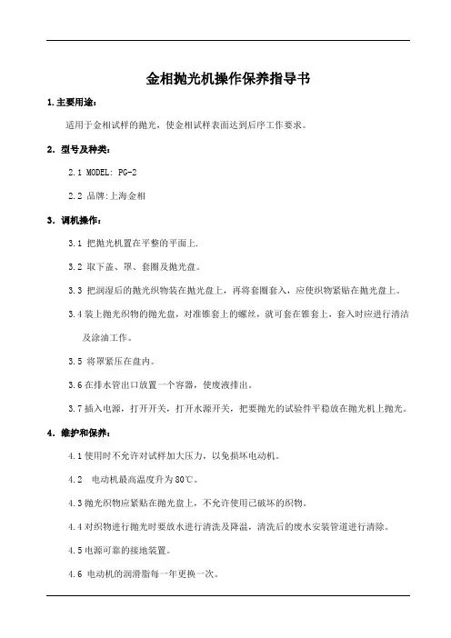 金相抛光机操作保养指导书