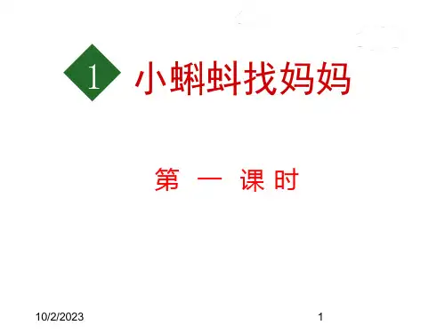 人教部编版小学二年级上册语文1.小蝌蚪找妈妈【第1课时】ppt课件