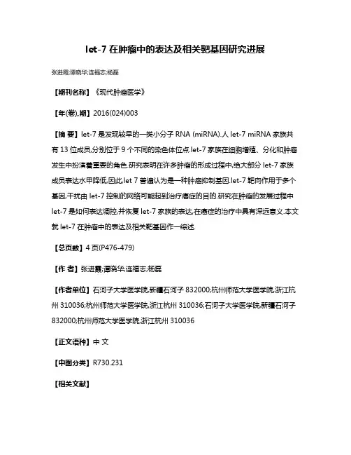 let-7在肿瘤中的表达及相关靶基因研究进展