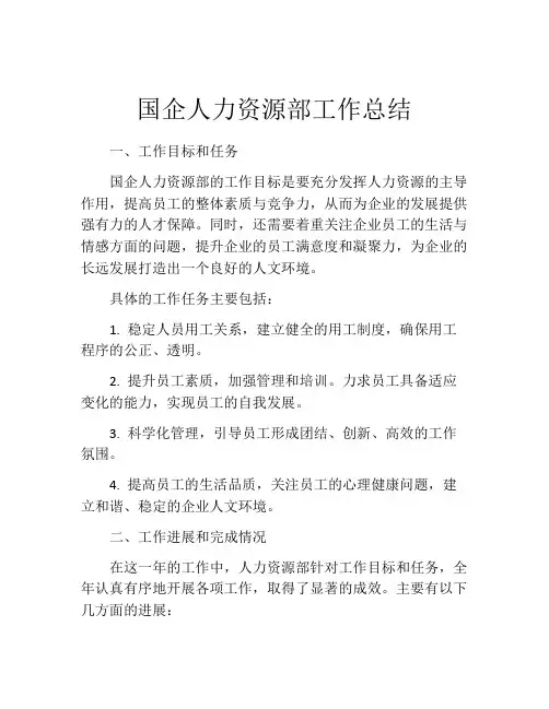 国企人力资源部工作总结