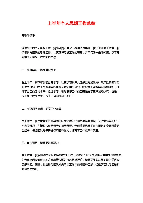 上半年个人思想工作总结