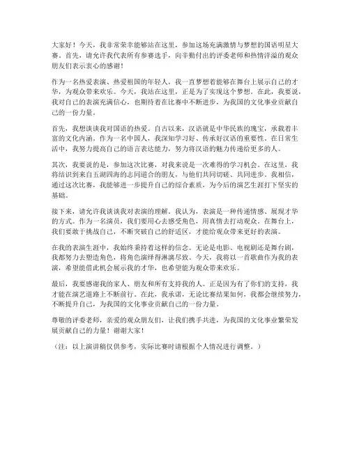 国语明星大赛演讲稿范文
