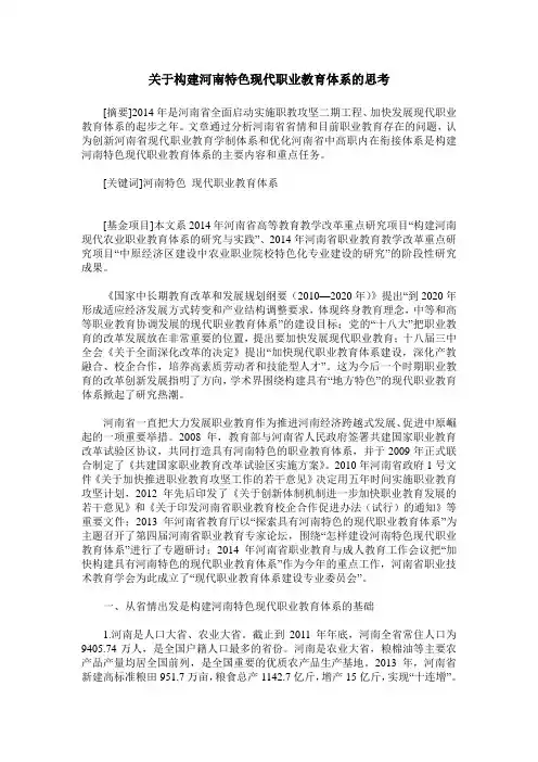 关于构建河南特色现代职业教育体系的思考