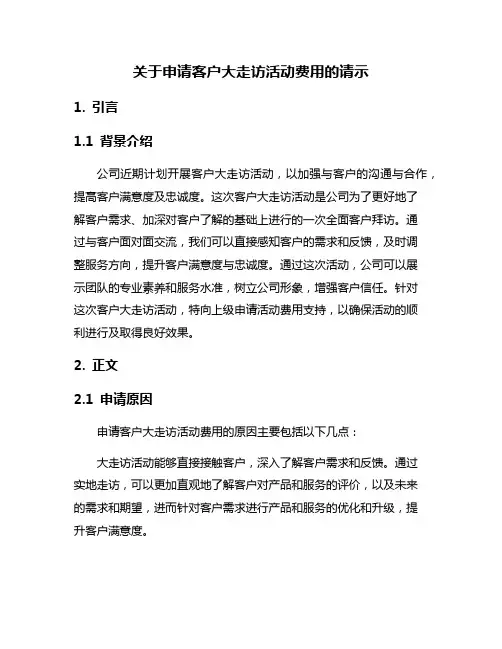 关于申请客户大走访活动费用的请示