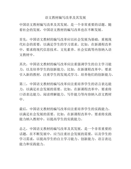 语文教材编写改革及其发展