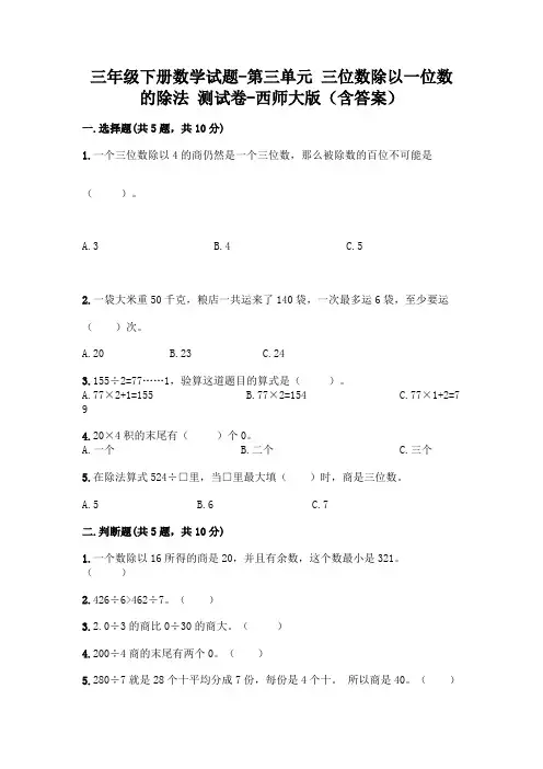 三年级下册数学试题-第三单元 三位数除以一位数的除法 测试卷-西师大版(含答案)