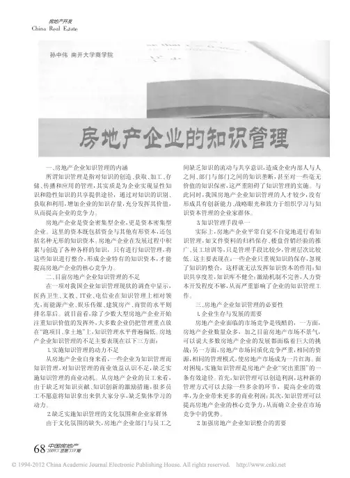 房地产企业的知识管理_孙中伟