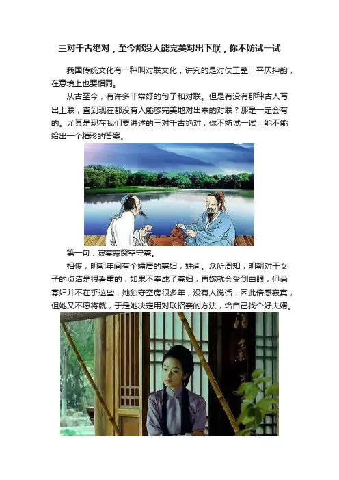 三对千古绝对，至今都没人能完美对出下联，你不妨试一试