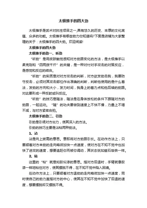 太极推手的四大劲
