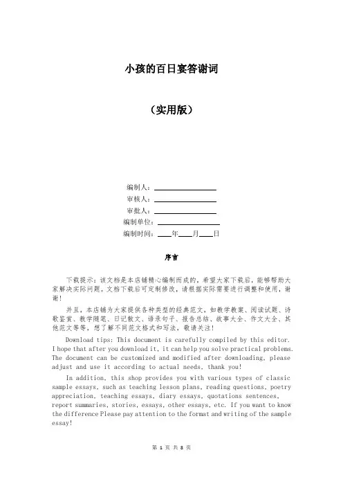 小孩的百日宴答谢词